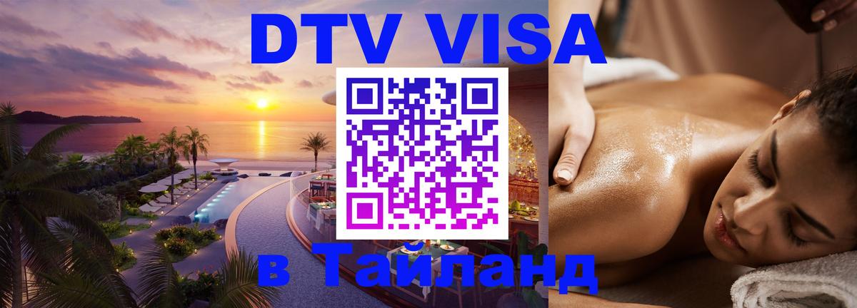 Оформить DTV визу в Тайланд 