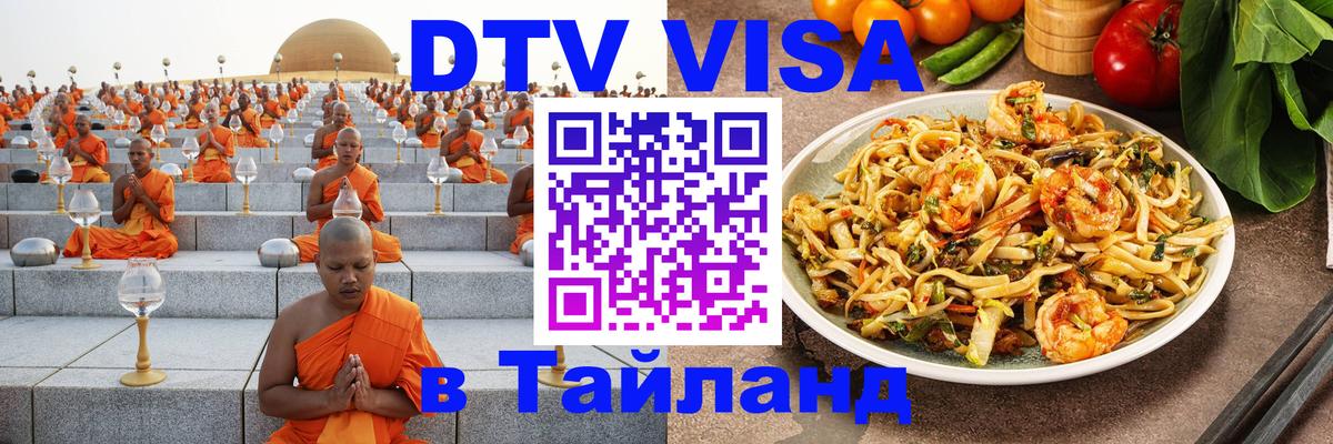 Стоимость и условия DTV визы — оформление в Таиланд под ключ - Цхинвал  05.10.2025 