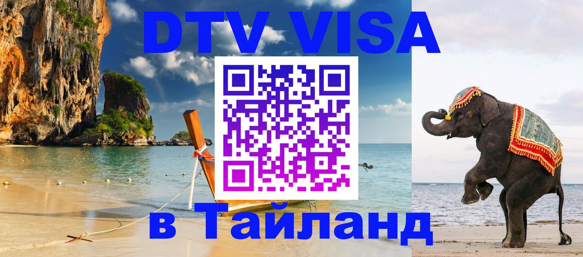 Купить DTV визу в Таиланд Цхинвал 